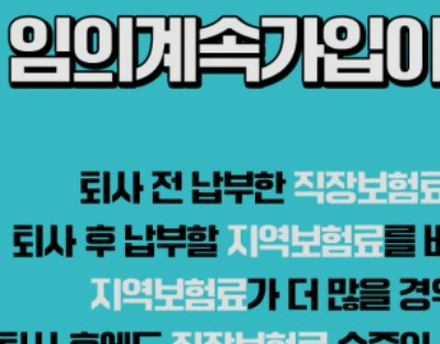 건강보험임의계속가입제도 신청&amp;#44; 대상