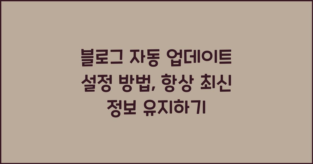 블로그 자동 업데이트 설정