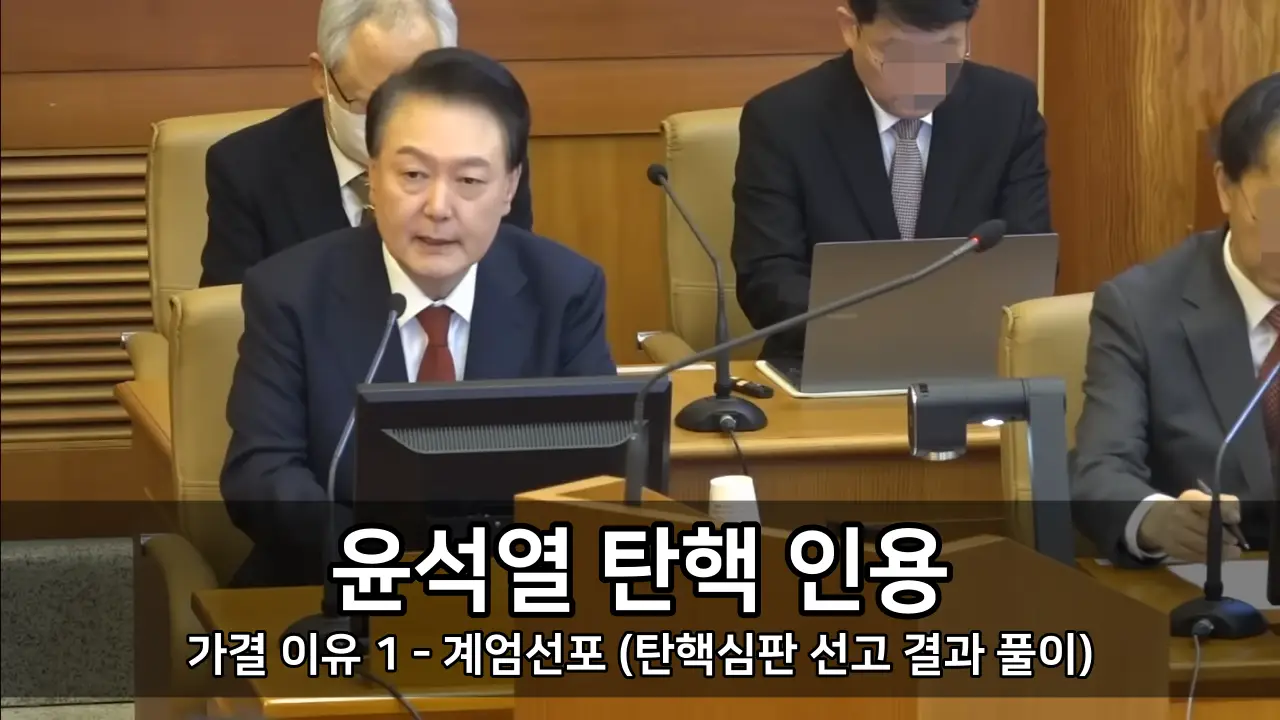 윤석열 탄핵 인용 가결 이유 1 - 계엄선포 (탄핵심판 선고 결과 풀이)