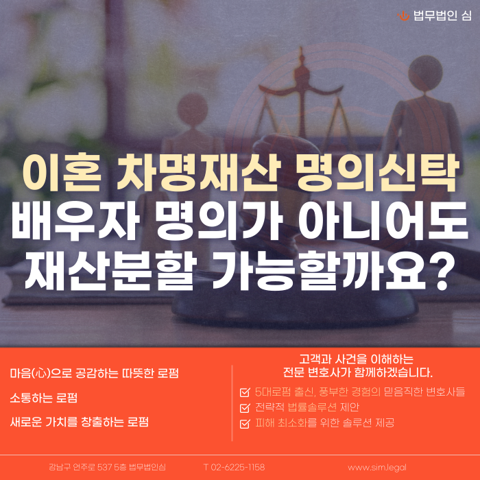 이혼 차명재산&middot;명의신탁 재산분할, 배우자 명의가 아니어도 나눌 수 있을까요?