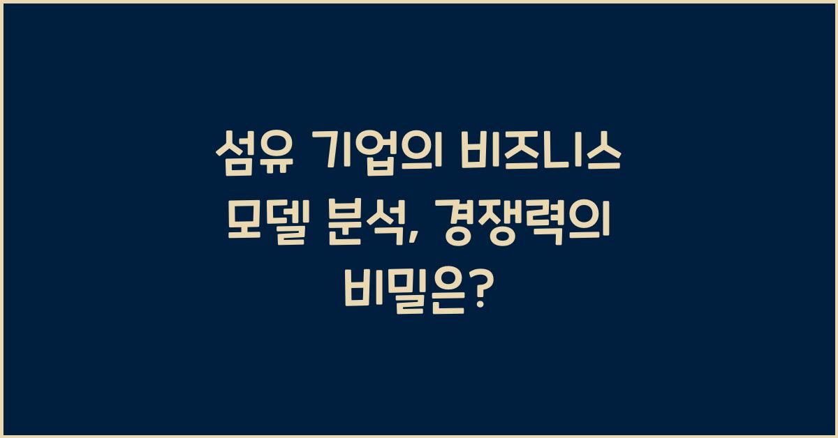 섬유 기업의 비즈니스 모델 분석