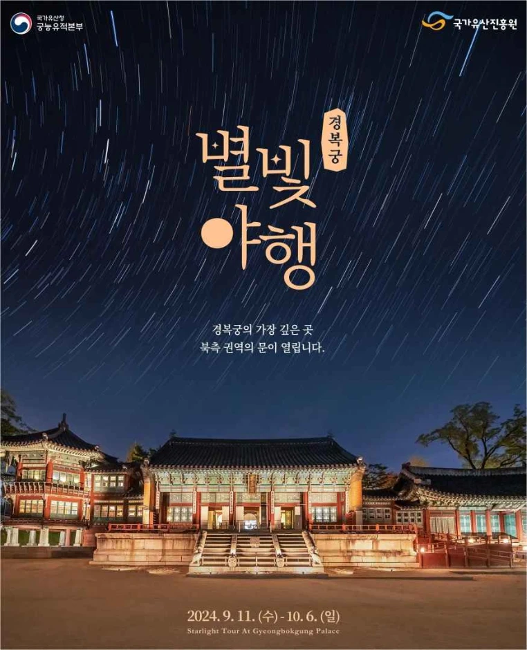 2024 경복궁 별야행 예매 방법