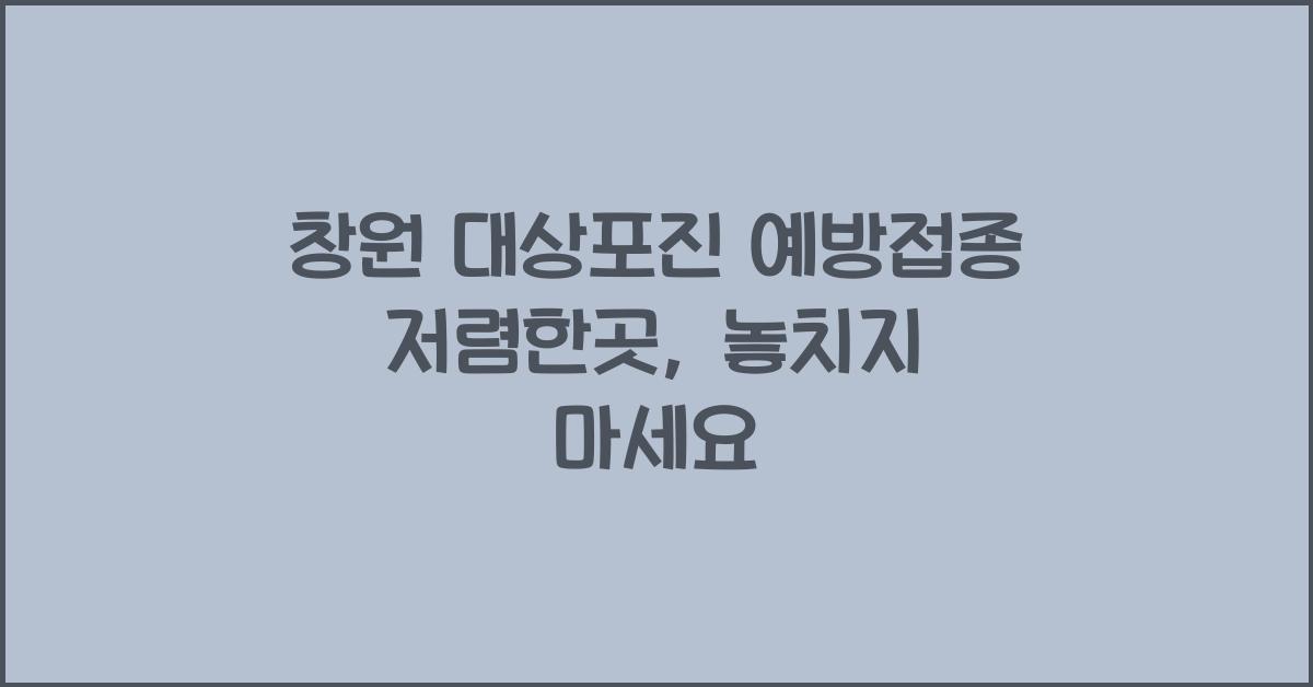 창원 대상포진 예방접종 저렴한곳