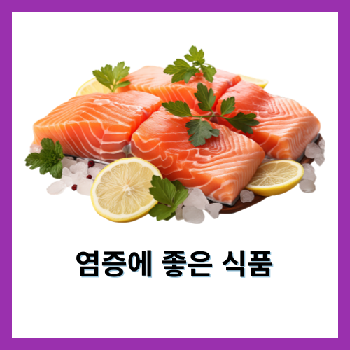 연어는 염증과 싸우는 데 탁월한 식품으로 꼽힙니다. 이 맛있는 생선은 오메가-3 지방산이 풍부하게 함유되어 있어&#44; 만성 염증을 줄이고 다양한 건강 문제를 예방하는 데 도움을 줍니다