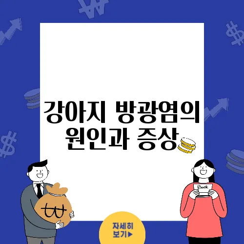 강아지 방광염의 원인과 증상, 관리 방법을 알아보세요!