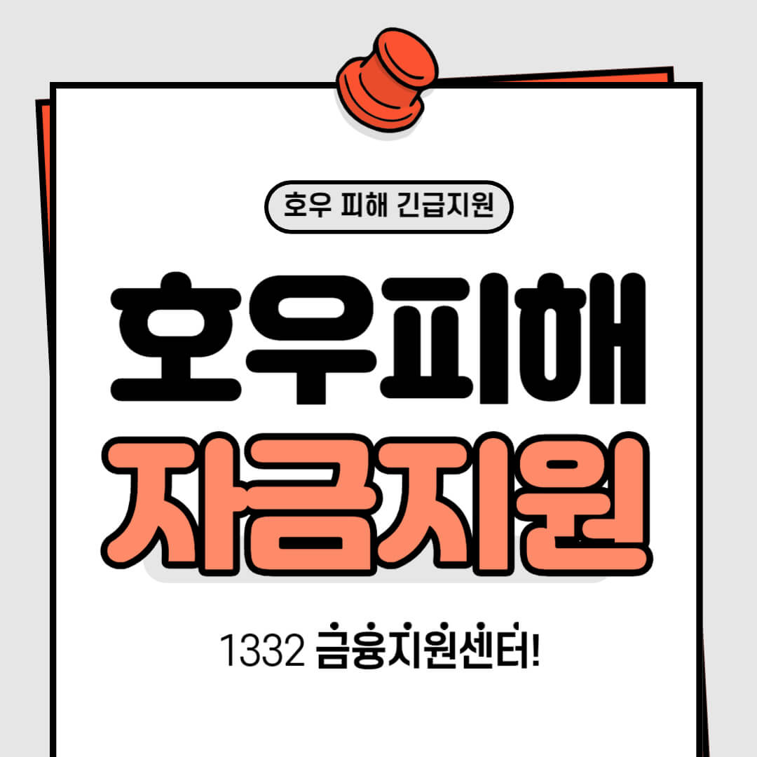 호우피해 자금지원 1332 금융지원센터 썸네일