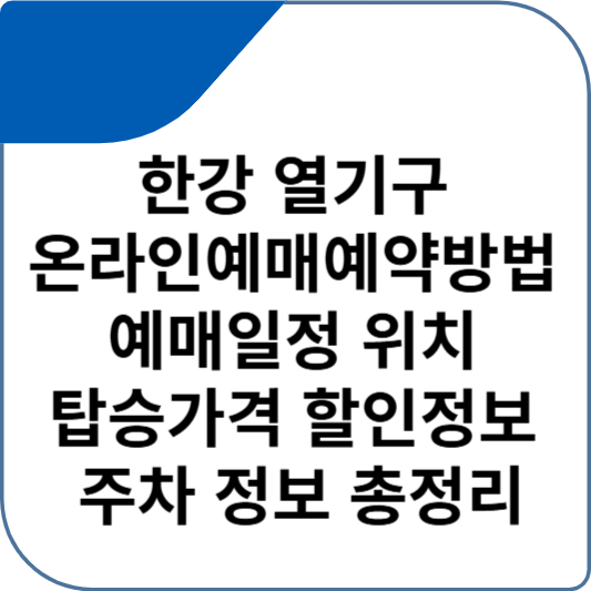 한강 열기구 온라인예매예약방법 예매일정 위치 탑승가격 할인정보 주차 정보 총정리