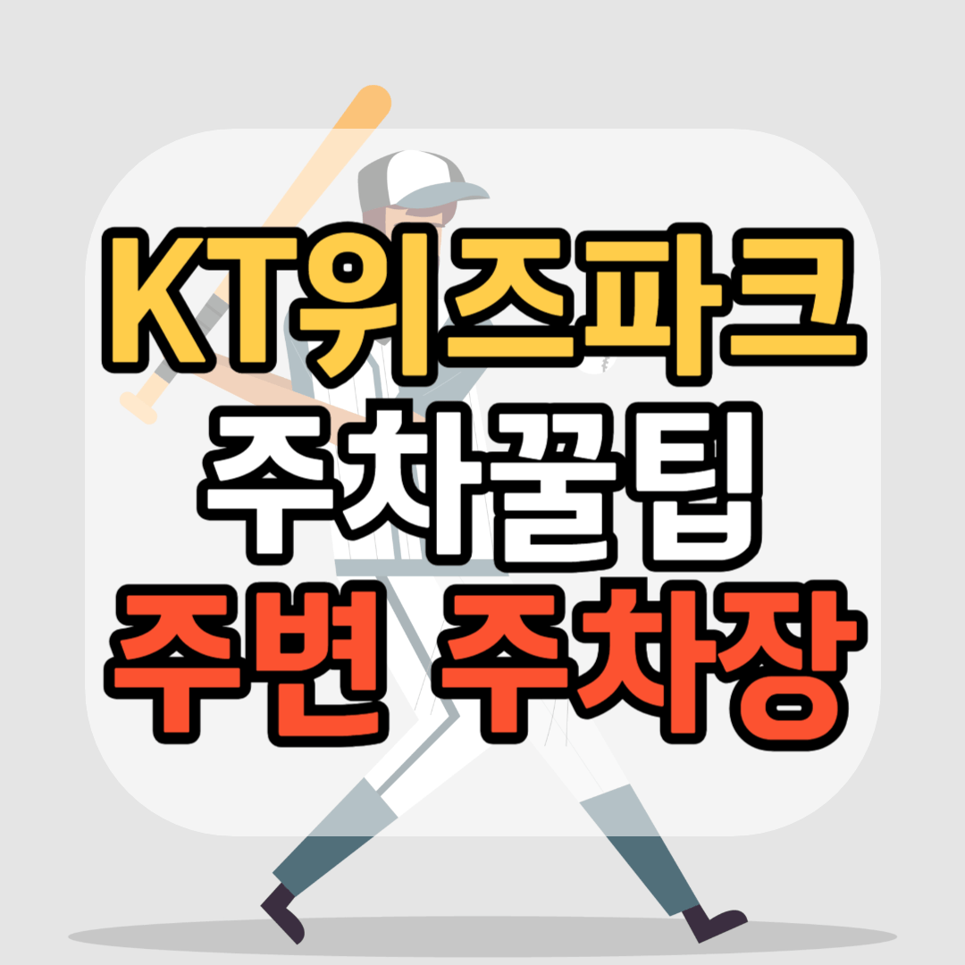 KT 위즈파크 주차꿀팁 KT 위즈파크 주변 주차장