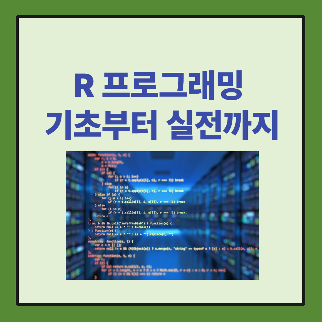 R 프로그래밍