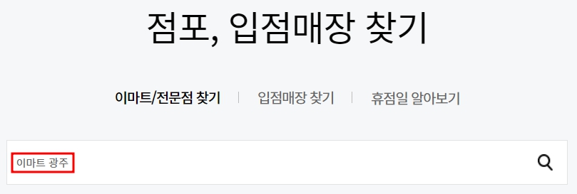 이마트 광주점 휴무