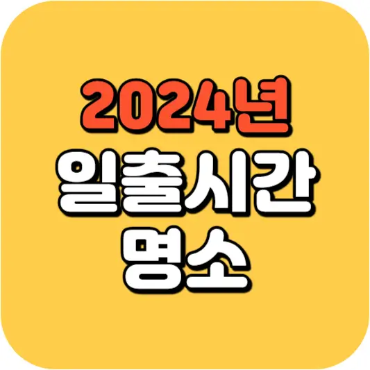 새해 일출시간 및 일출명소