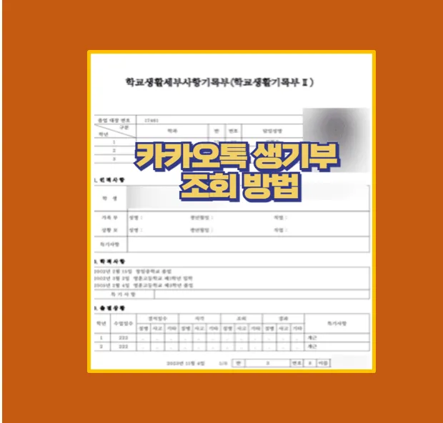카카오톡 생기부 조회