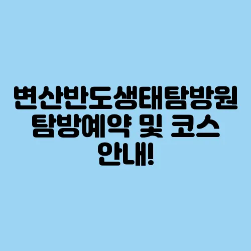 변산반도생태탐방원 탐방예약 및 코스 안내!