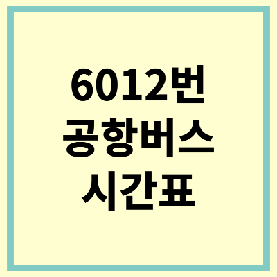 6012 공항버스 시간표