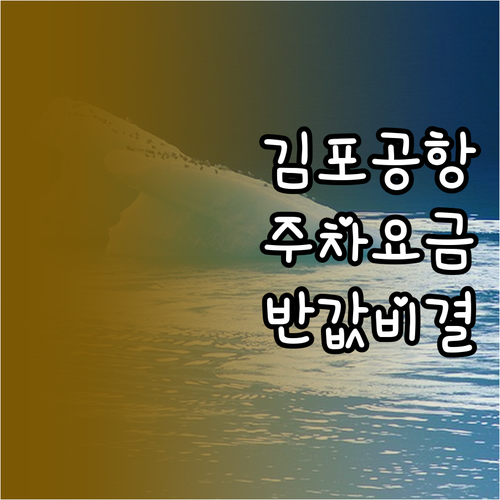 김포공항 주차 요금 체계 및 저공해차..