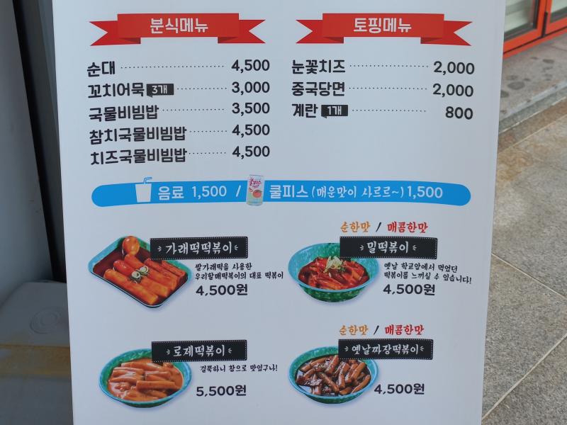 전주 우리할매떡볶이 메뉴판