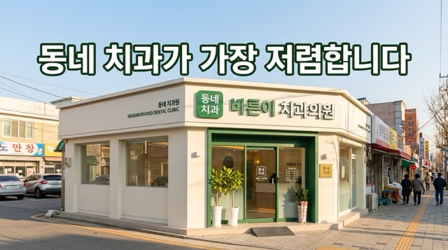 동네 치과 스케일링 가격 저렴한 이유