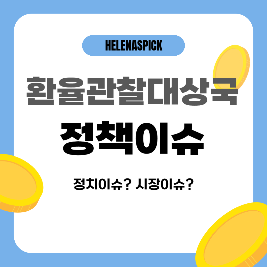 환율관찰대상국 지정이 불러오는 정책 이슈들