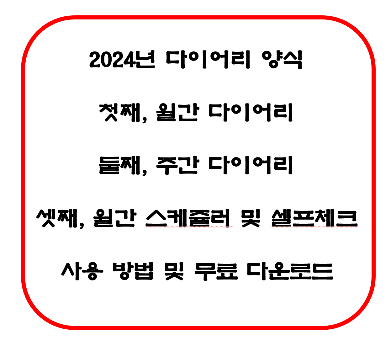 2024년-다이어리양식-무료다운로드-썸네일