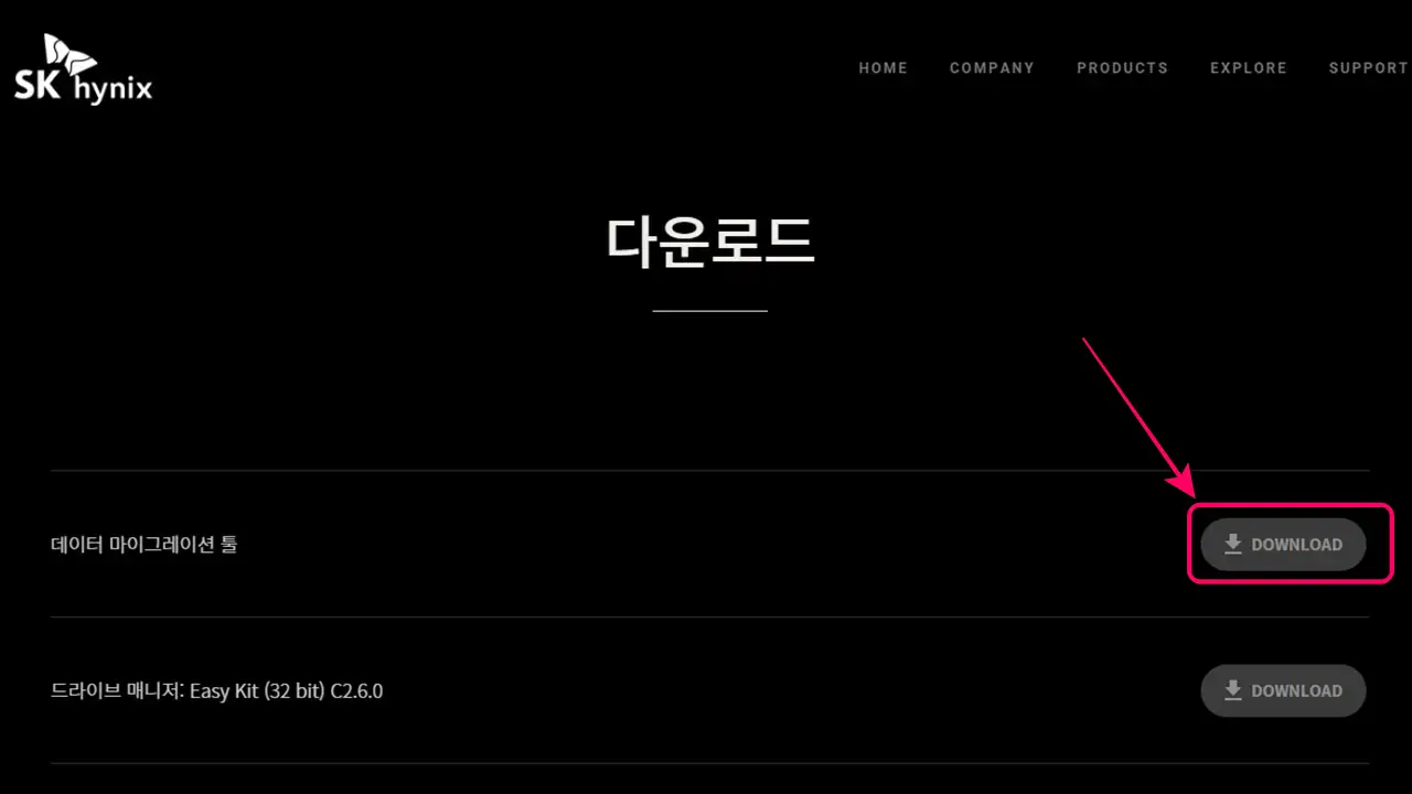 6. sk하이닉스 데이터 마이그레이션툴 다운로드