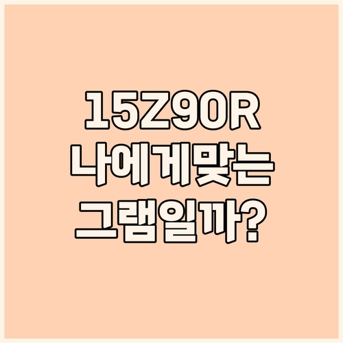15Z90R-GA56K 구매 가이드!..