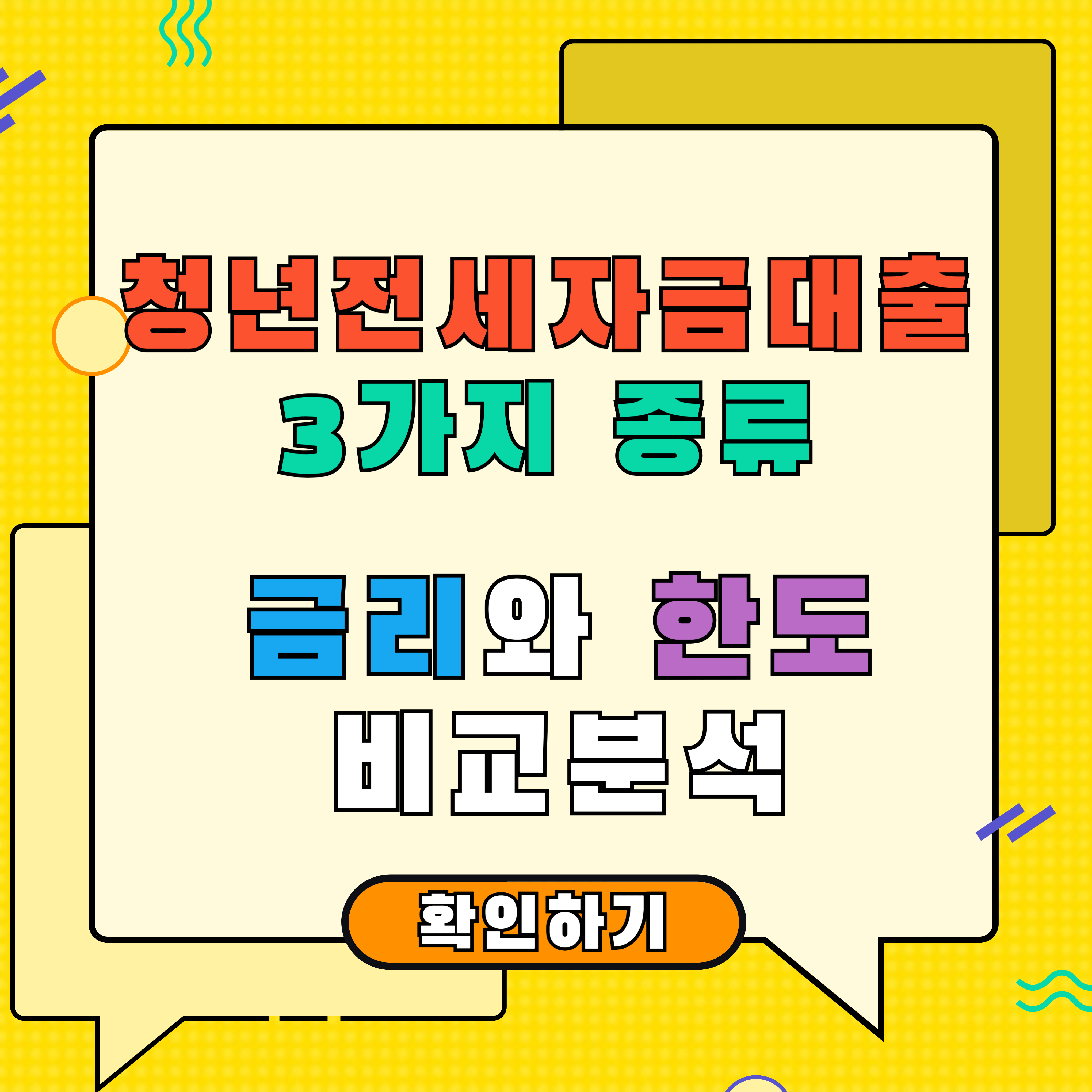 청년전세자금대출 3가지 종류&#44; 금리와 한도 비교 분석