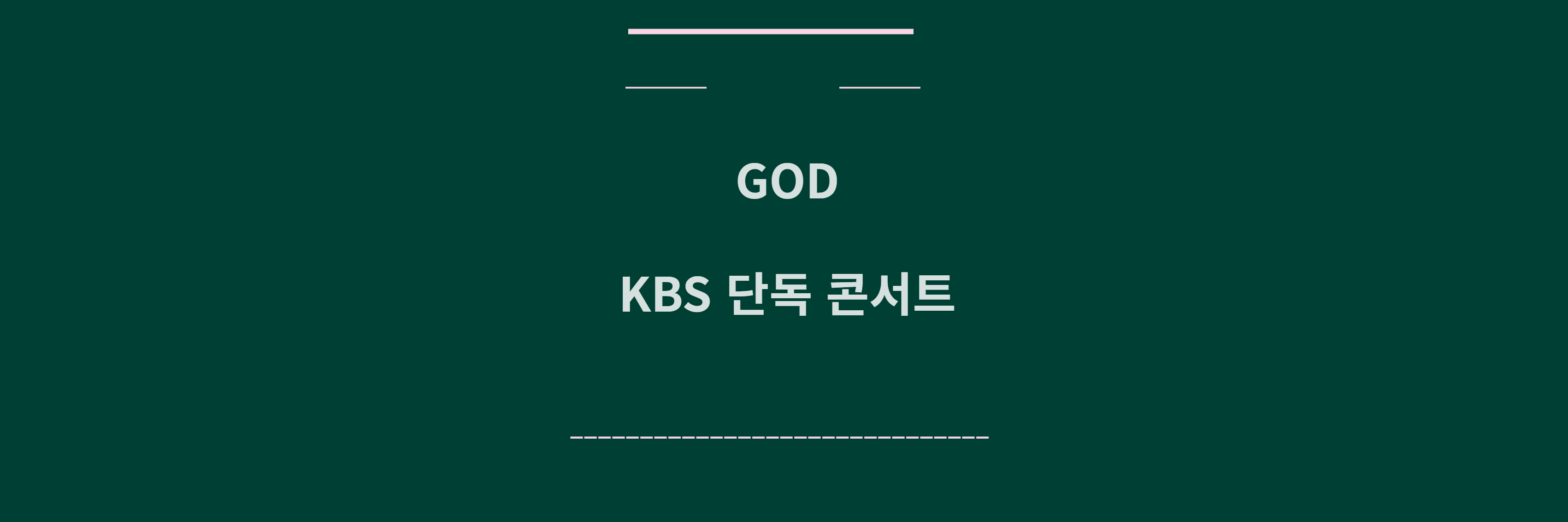 god 콘서트