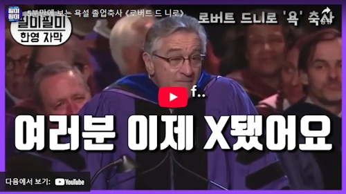 로버트 드니로 연설 명언 동영상