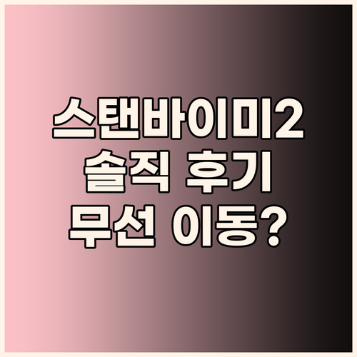 스탠바이미2 솔직 후기 무선 이동의 ..