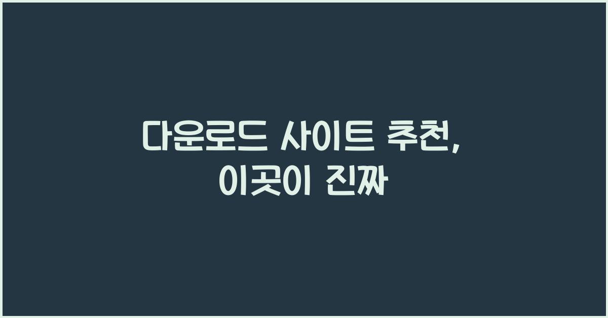 다운로드 사이트 추천
