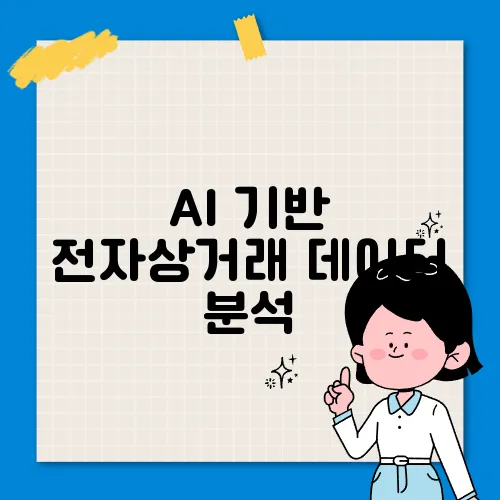 AI 기반 전자상거래 데이터 분석