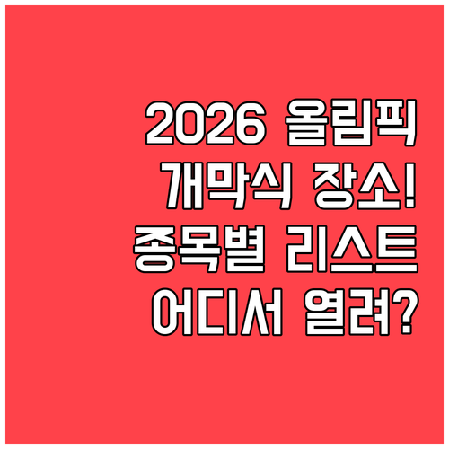 2026 동계올림픽 개막식 장소와 지..