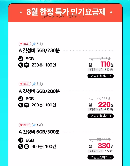 2024년+8월+알뜰폰+초저가+요금제+추천+에이모바일