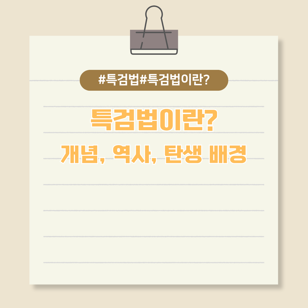 진실은 반드시 밝혀진다...특검법이란?