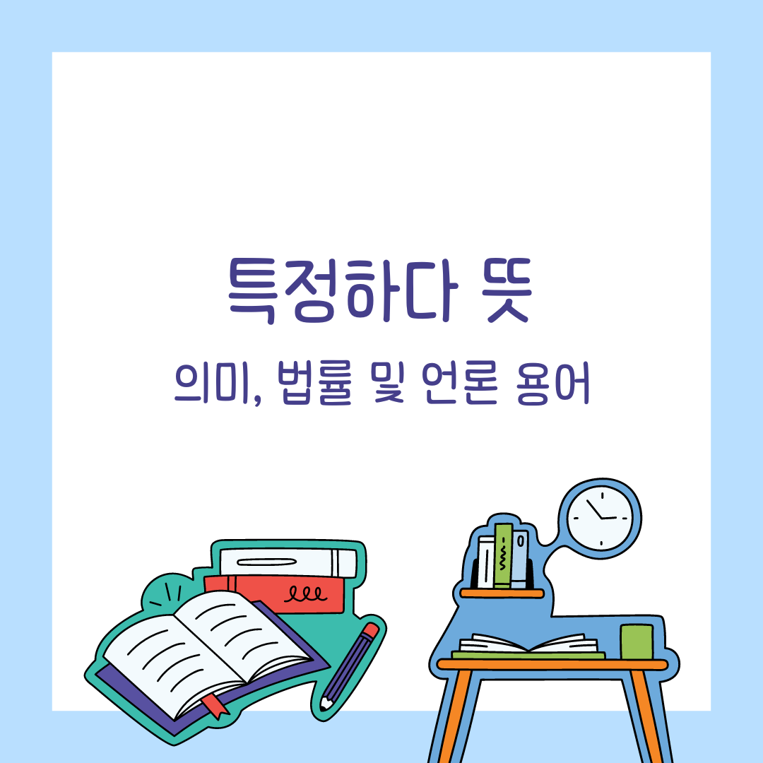 특정하다, 그 의미를 파헤치다 법률, 언론 그리고 우리의 일상 속에서