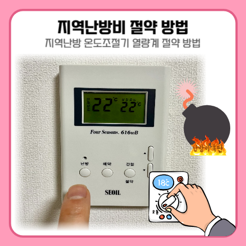 지역난방 온도조절기 열량계 절약 방법