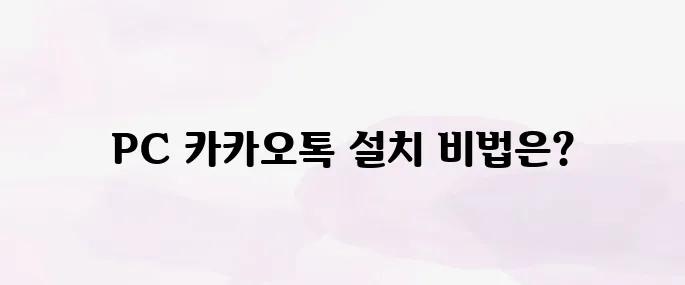 카카오톡 pc 버전 다운로드 및 설치 인증 방법