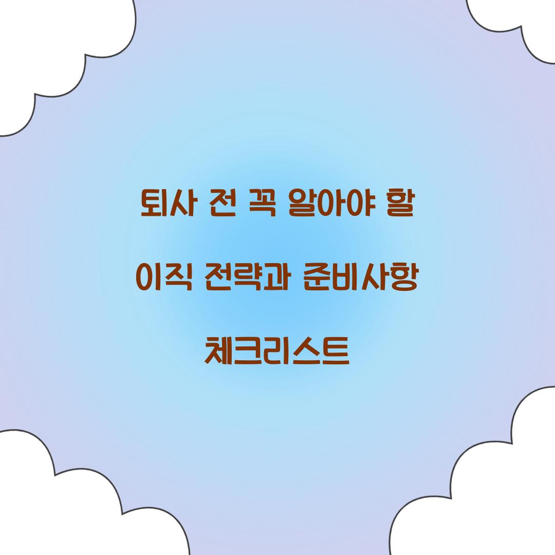 퇴사 전 꼭 알아야 할 이직 전략