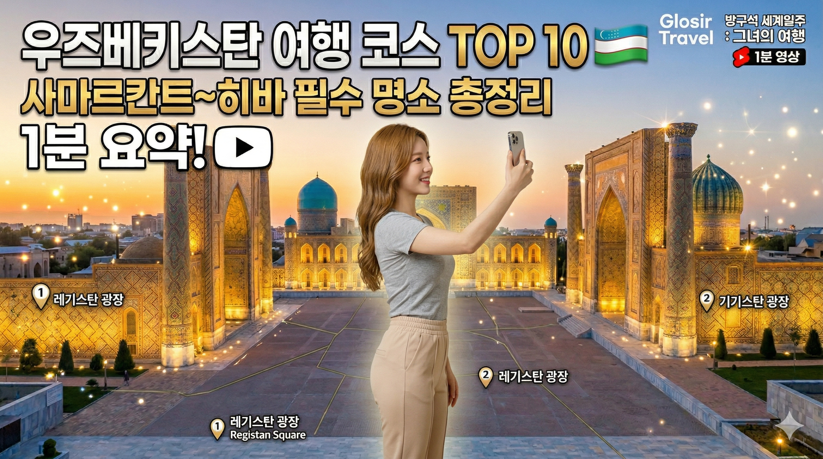 우즈베키스탄 사마르칸트의 웅장한 레기스탄 광장 야경을 배경으로 한 메인 커버 이미지. 화면 왼쪽에는 갈색 웨이브 머리를 한 예쁜 22살 한국 여성 여행자가 서 있다. 그녀는 회색 반팔티와 몸매가 돋보이는 베이지색 일자 트레이닝 바지를 입고, 어깨에 매는 카메라 없이 스마트폰을 높이 들어 셀카를 찍는 자연스러운 포즈를 취하고 있다. 배경에는 푸른 타일 돔과 황금빛 조명이 어우러진 3개의 마드라사가 펼쳐져 있으며, 상단에는 '우즈베키스탄 여행 코스 TOP 10 🇺🇿 사마르칸트~히바 필수 명소 총정리 ❘ 1분 요약!' 문구가 가독성 있게 배치되어 있다. 우측 상단에는 Glosir Travel 로고가 있다.