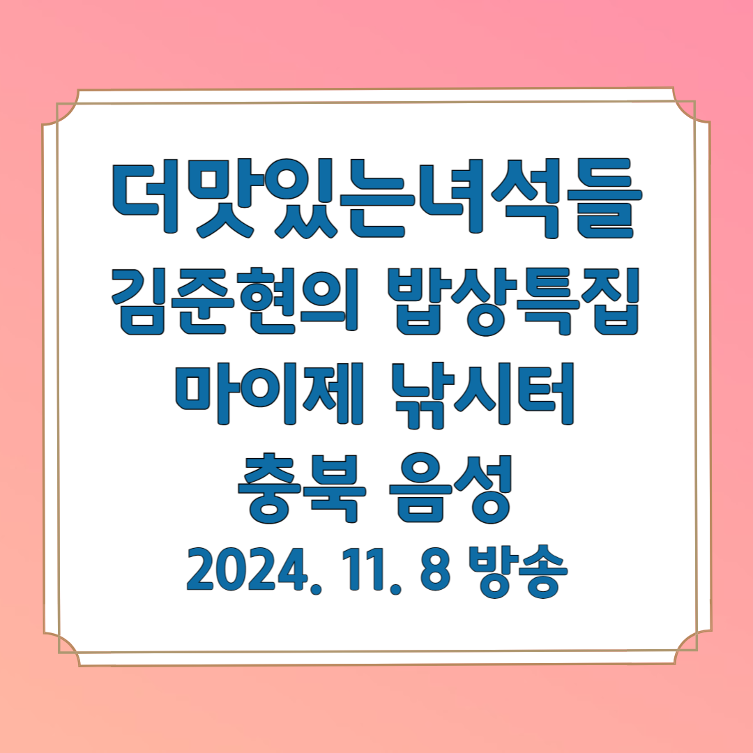 더맛있는녀석들 김준현의 밥상특집