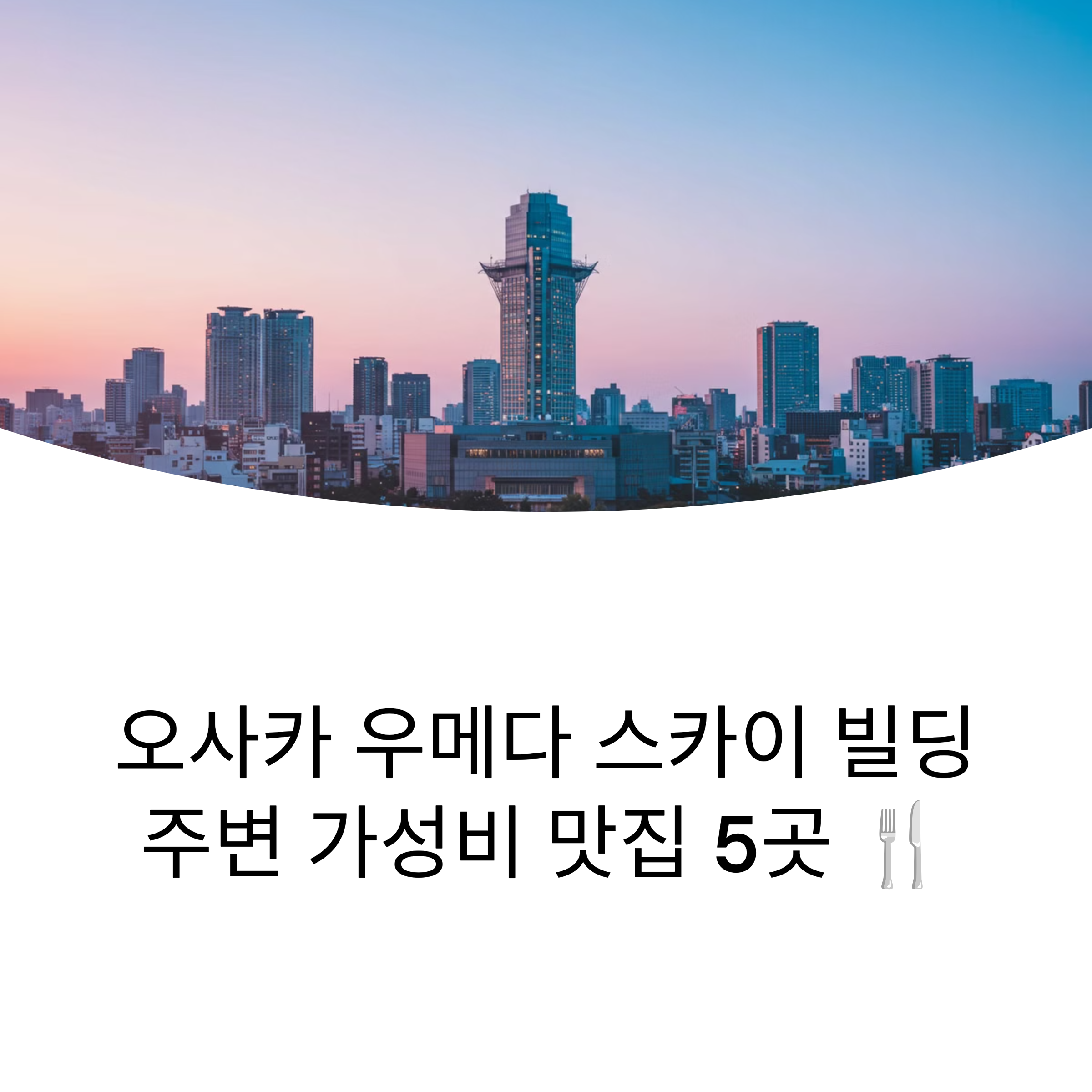 우메다 스카이 빌딩 가성비 맛집 5곳 집중 분석 오사카 찐맛집