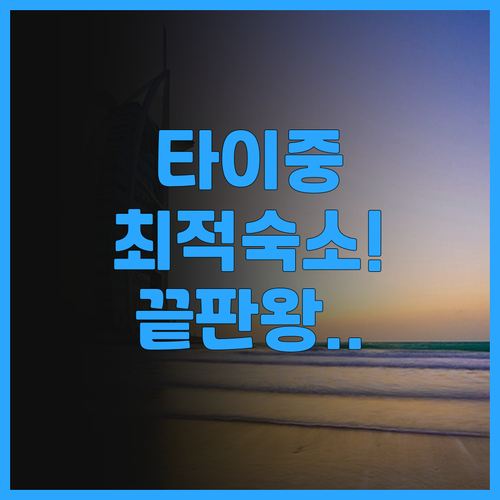 캘리그라피 그린 웨이 호텔 후기 타이..