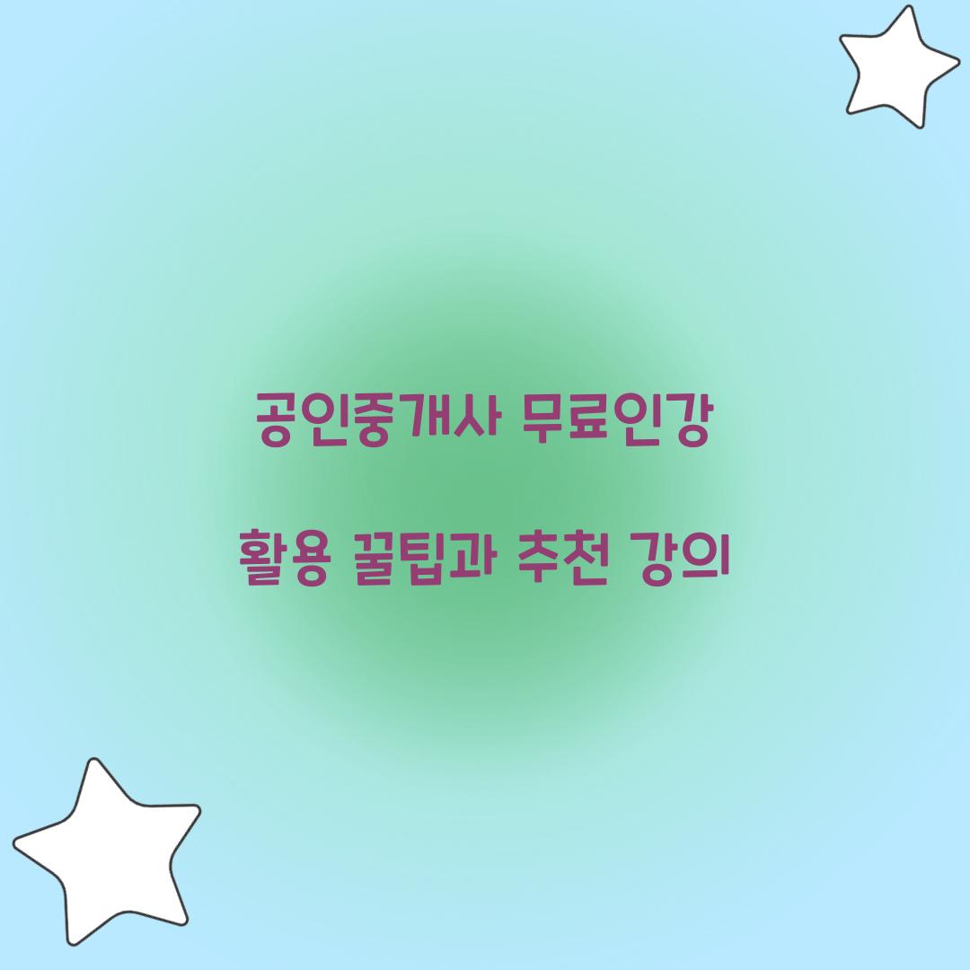 공인중개사 무료인강