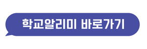 학교알리미 바로가기
