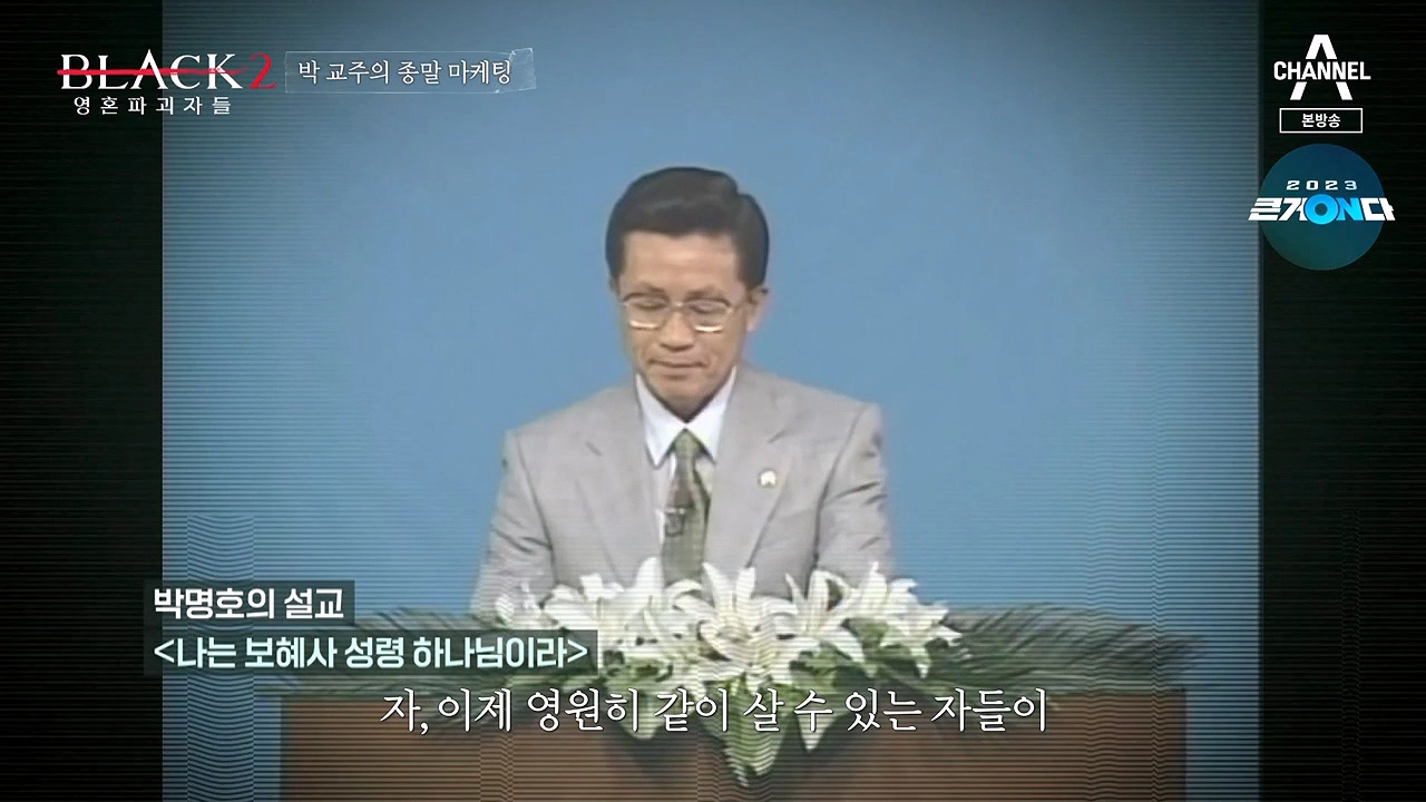 박명호 교주 돌나라 이단