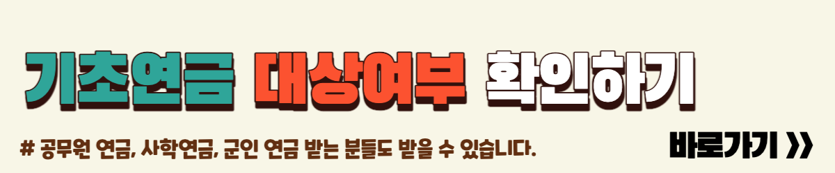 기초연금대상