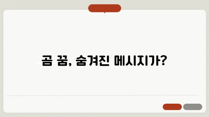 곰 꿈 해몽