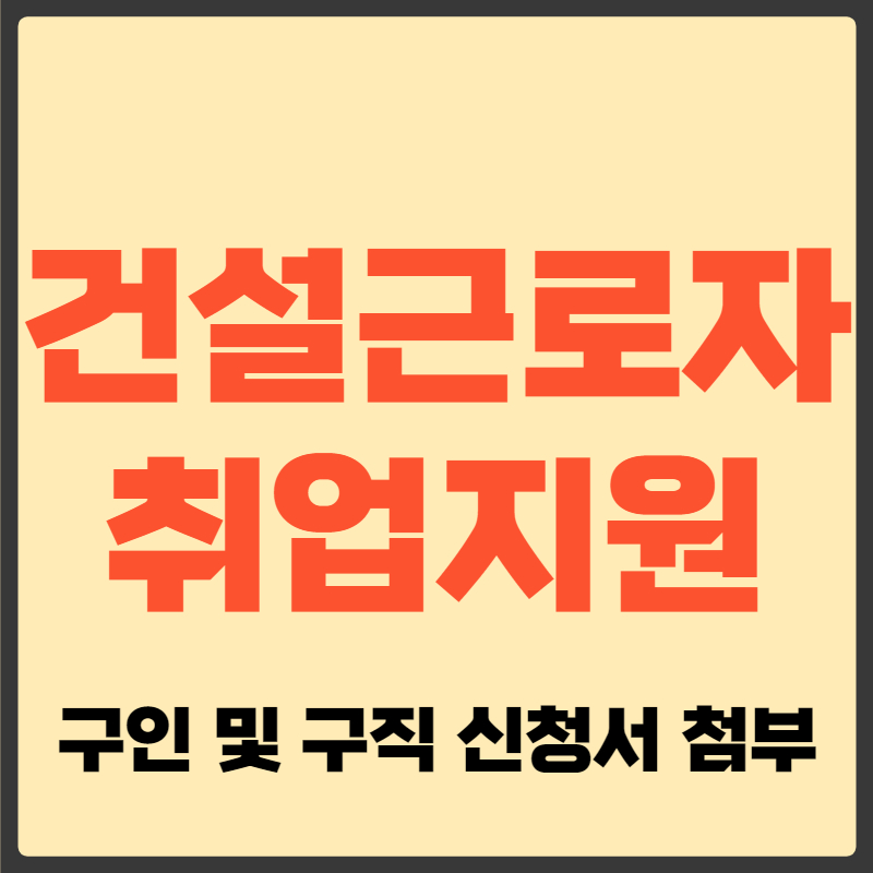 건설근로자 취업지원