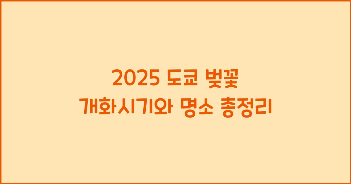 2025 도쿄 벚꽃 개화시기