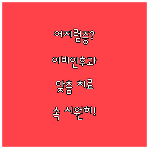 어지럼증, 이비인후과에서 맞춤 치료